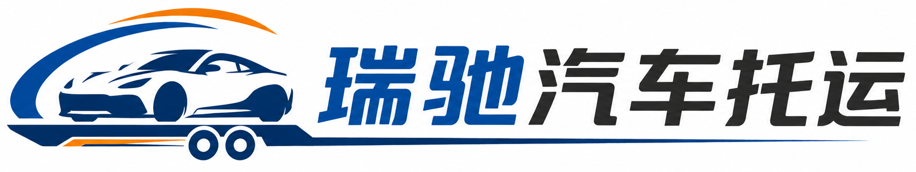 宽甸满族自治县瑞驰｜汽车托运_轿车托运_私家车异地运车_新能源车辆托运
